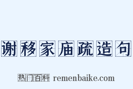 谢移家庙疏造句是什么意思的图片